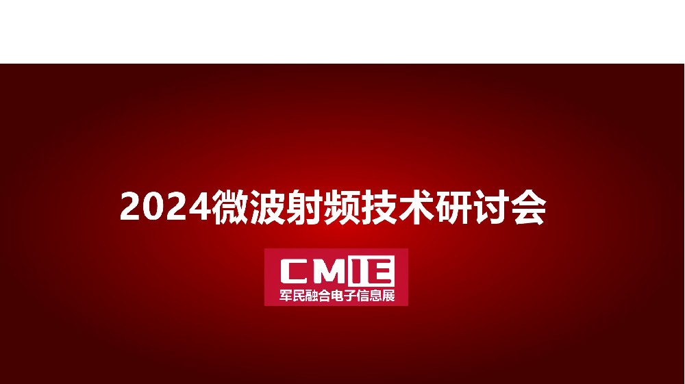 2024中国西部成都微波射频技术研讨会