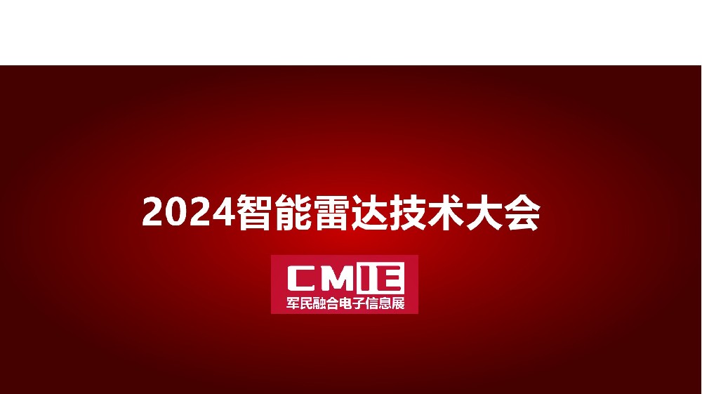 2024中国（成都）国际雷达技术与应用大会