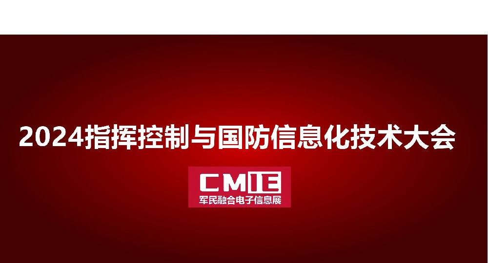 2024西部四川（成都）国际指挥控制与国防信息化技术大会