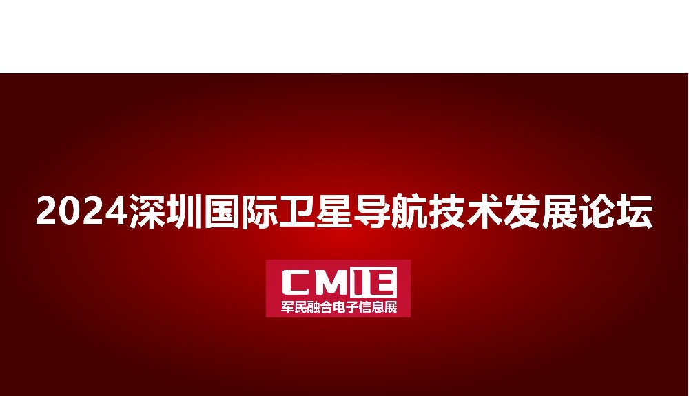 2024中国成都国际卫星导航与车联网技术发展论坛