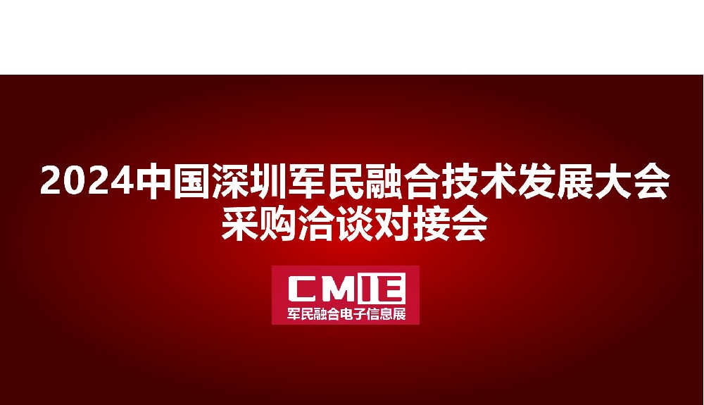 2024中国成都军民融合技术发展大会